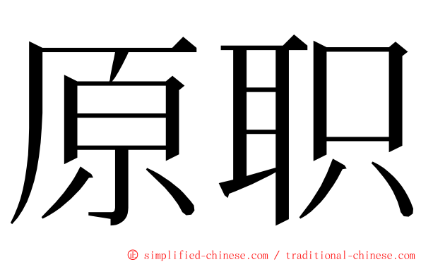 原职 ming font