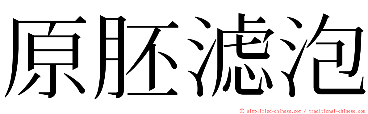 原胚滤泡 ming font