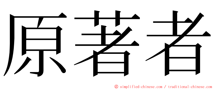 原著者 ming font