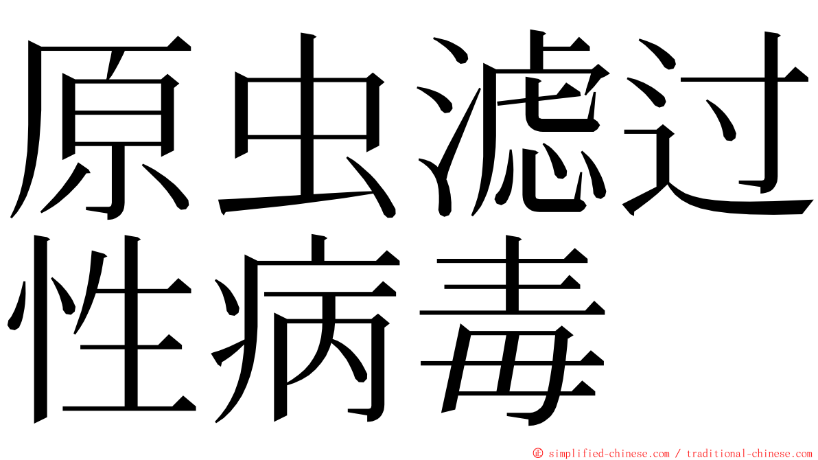 原虫滤过性病毒 ming font