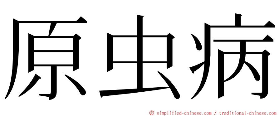 原虫病 ming font