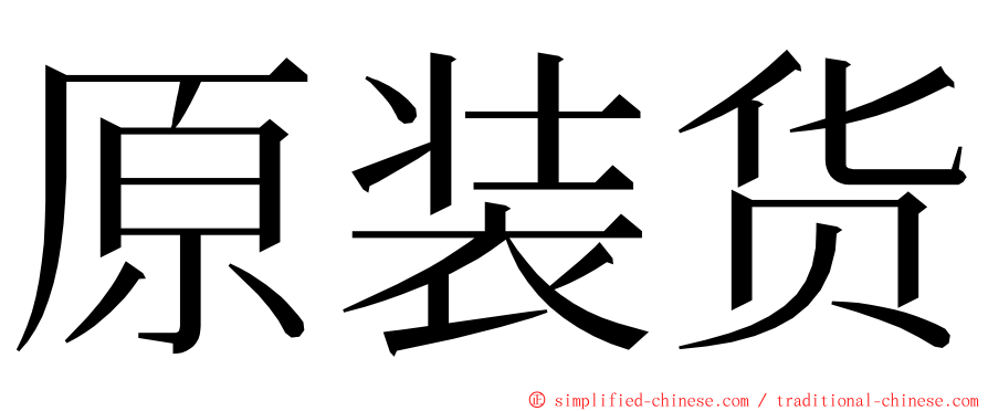 原装货 ming font