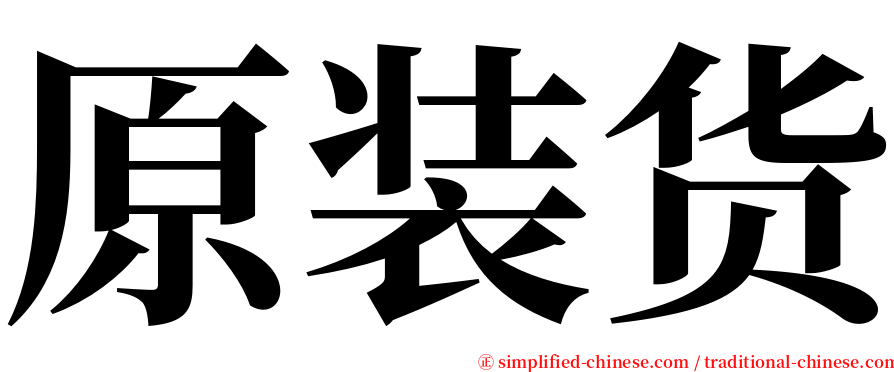 原装货 serif font