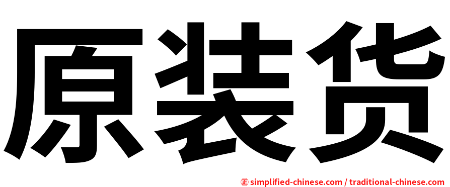 原装货