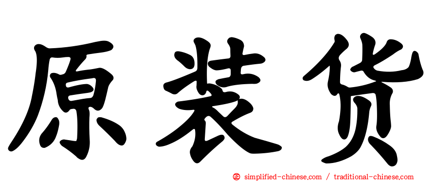 原装货
