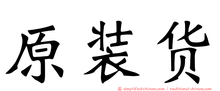 原装货