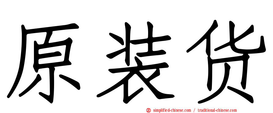 原装货