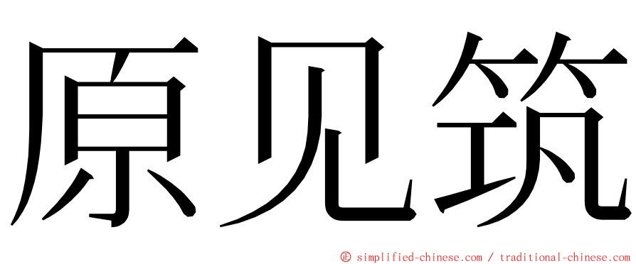 原见筑 ming font