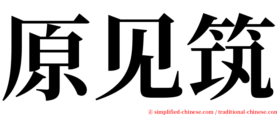 原见筑 serif font