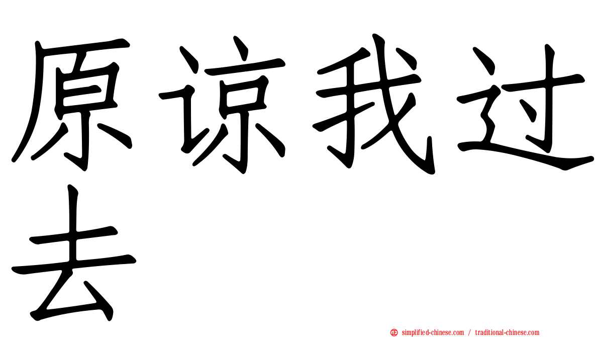 原谅我过去