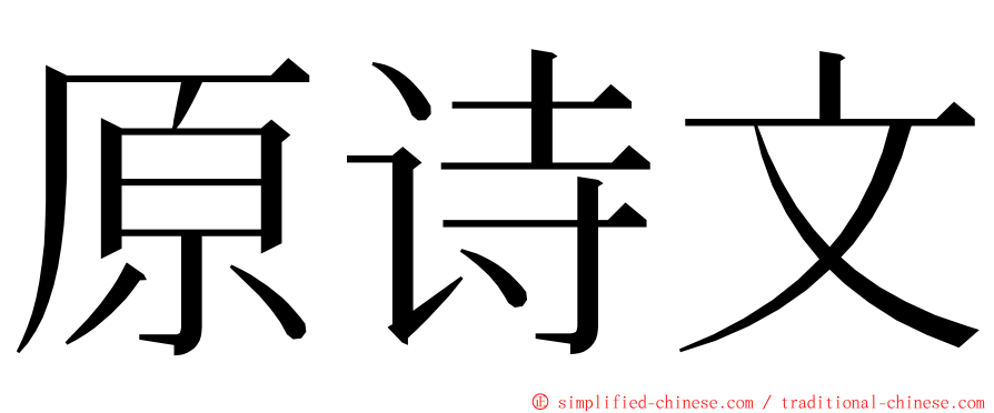 原诗文 ming font