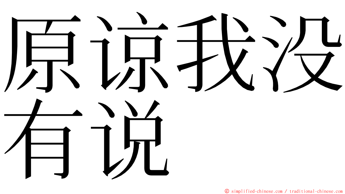 原谅我没有说 ming font