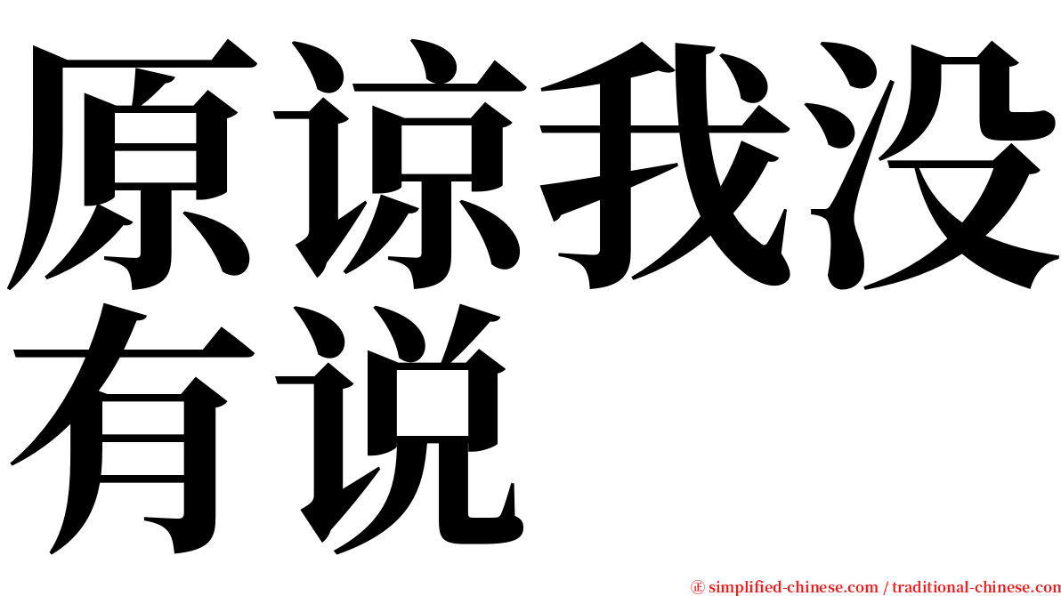 原谅我没有说 serif font