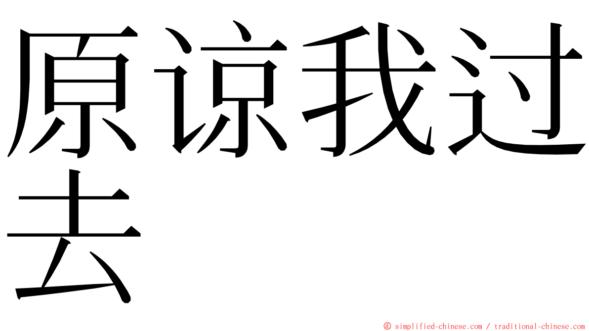 原谅我过去 ming font