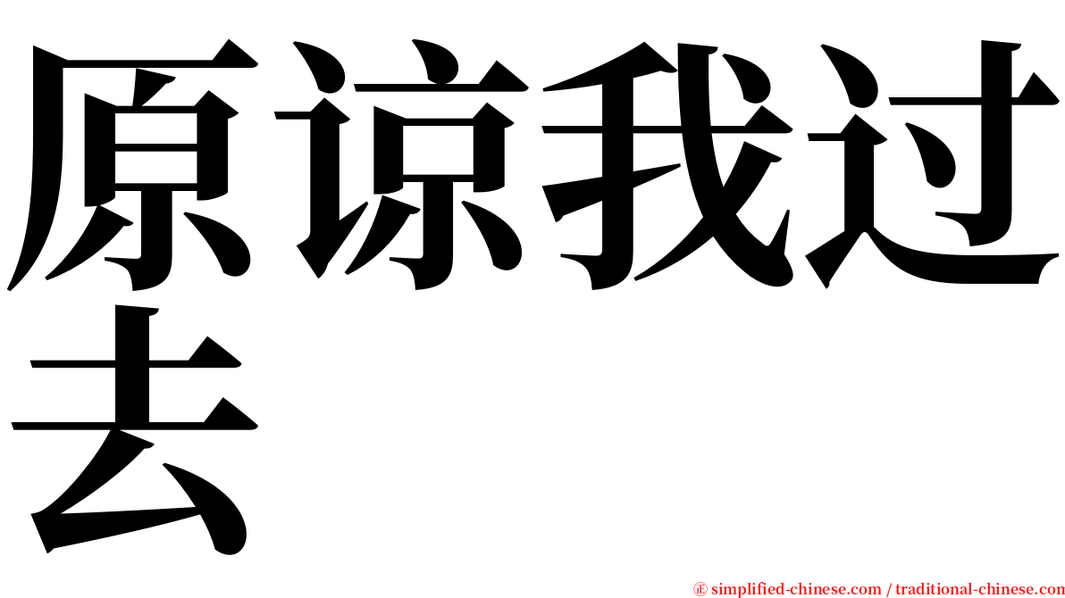 原谅我过去 serif font