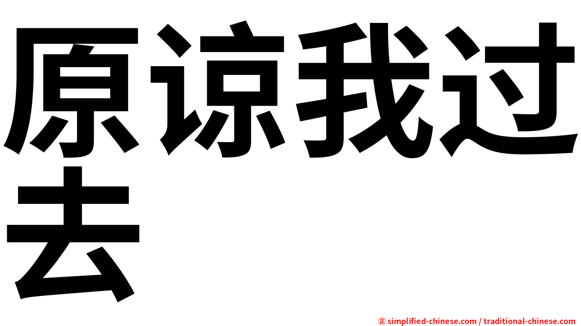 原谅我过去