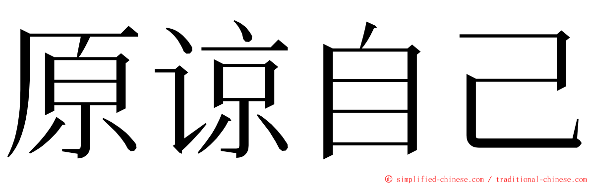 原谅自己 ming font