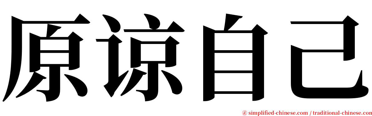 原谅自己 serif font