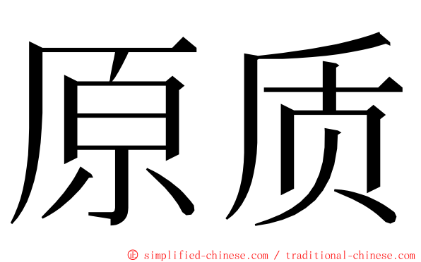 原质 ming font