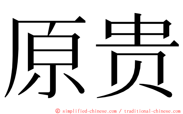 原贵 ming font