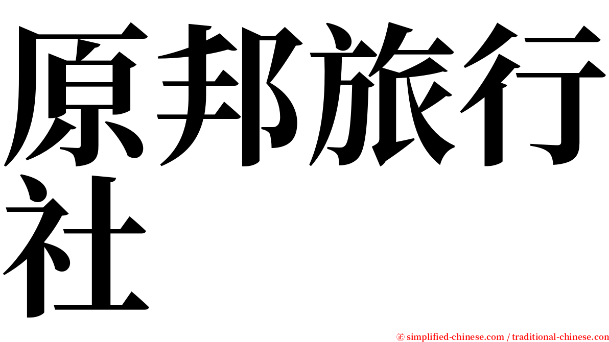 原邦旅行社 serif font