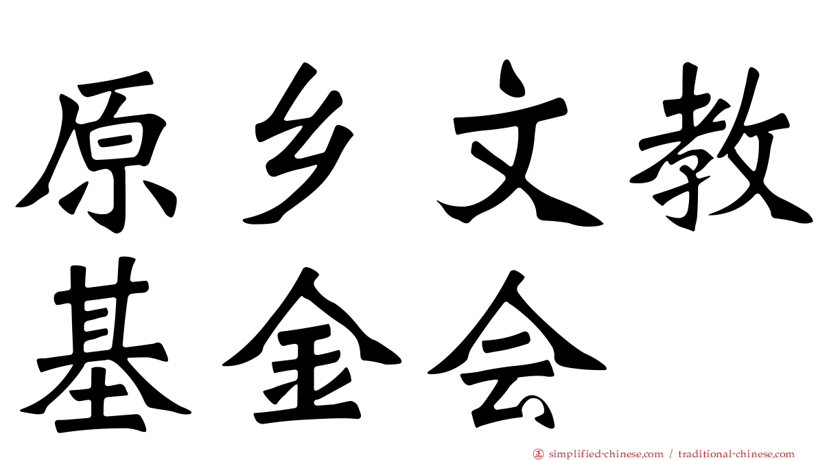 原乡文教基金会