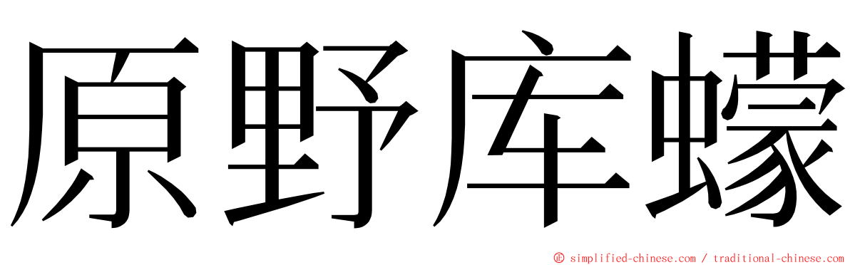 原野库蠓 ming font