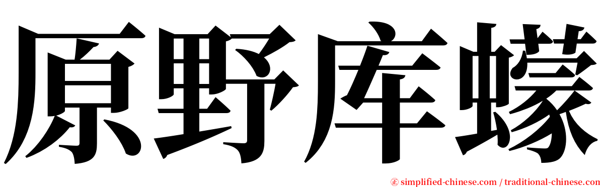 原野库蠓 serif font