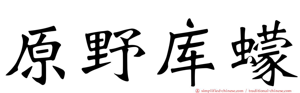 原野库蠓