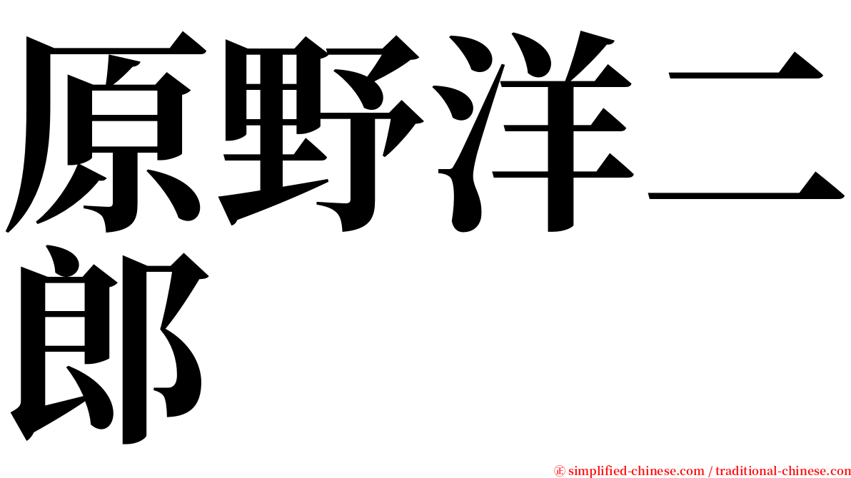 原野洋二郎 serif font