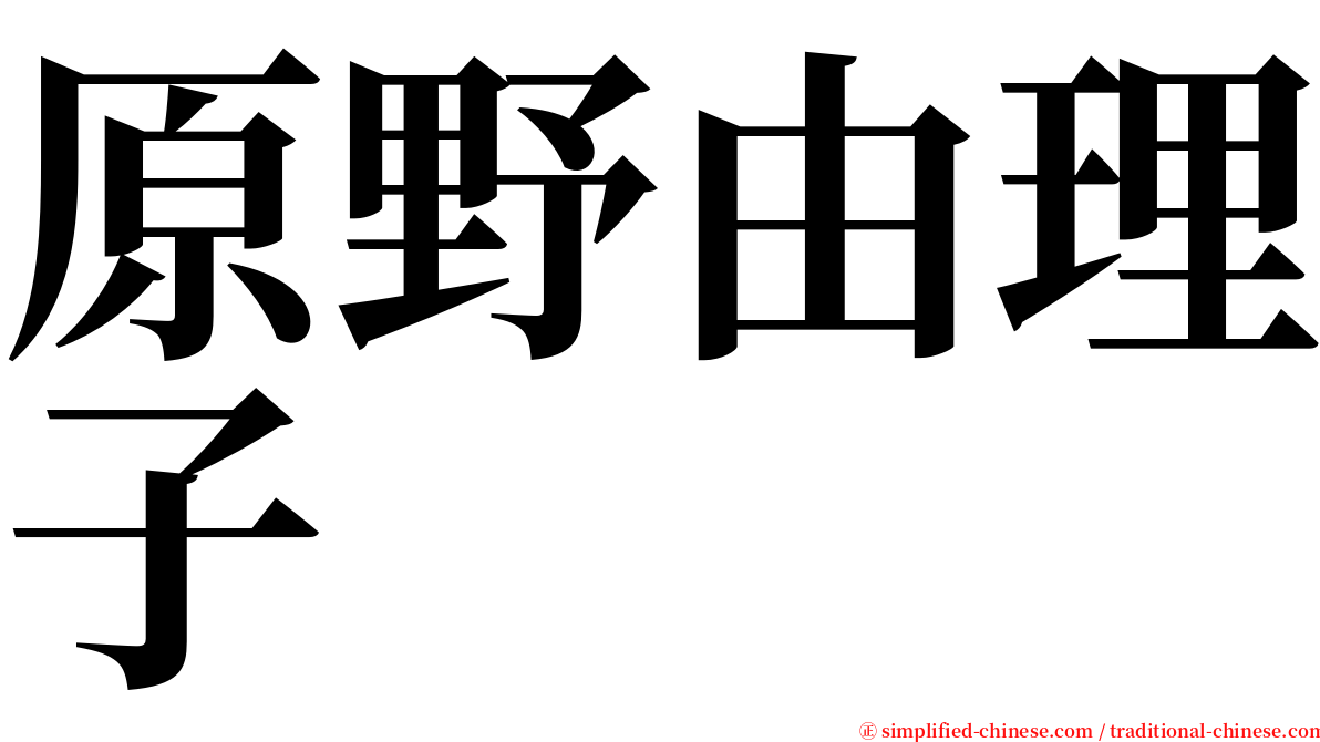 原野由理子 serif font