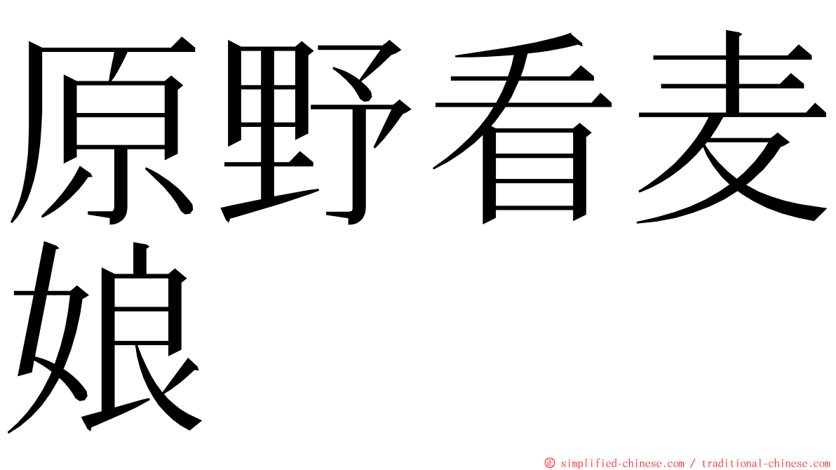 原野看麦娘 ming font