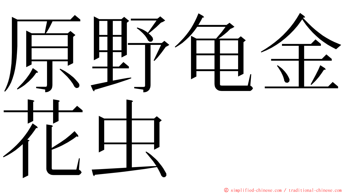 原野龟金花虫 ming font