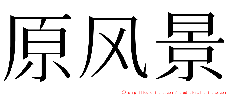 原风景 ming font