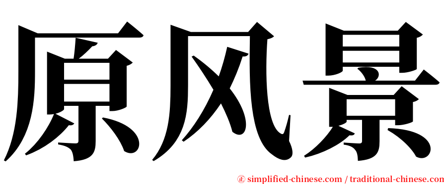 原风景 serif font