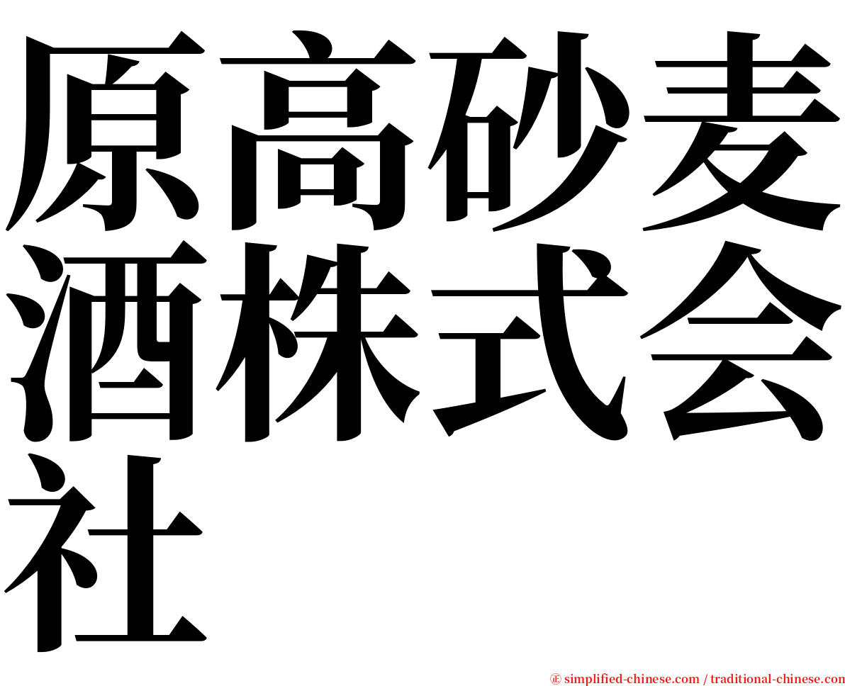 原高砂麦酒株式会社 serif font