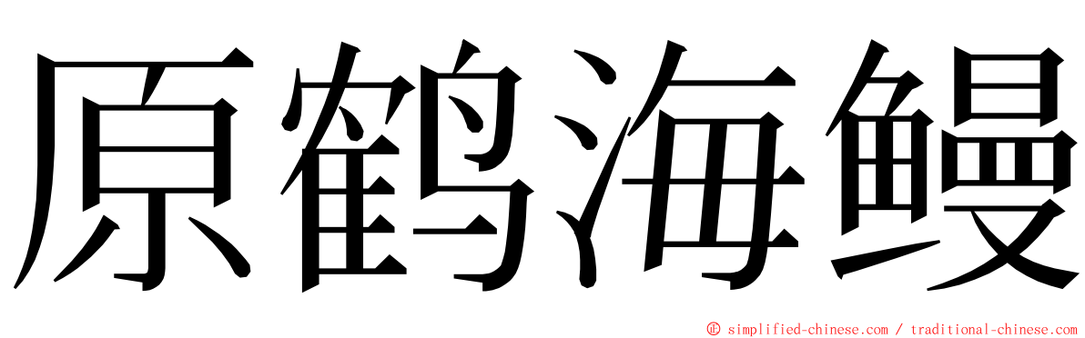 原鹤海鳗 ming font