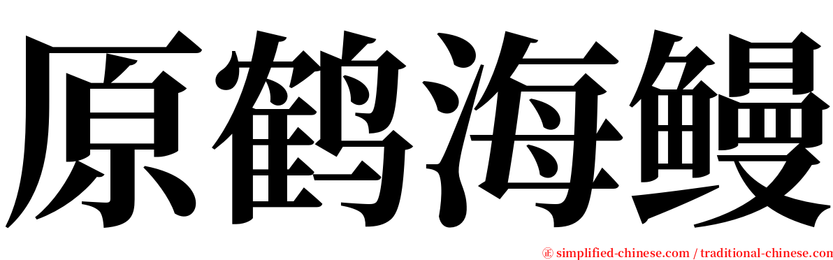 原鹤海鳗 serif font