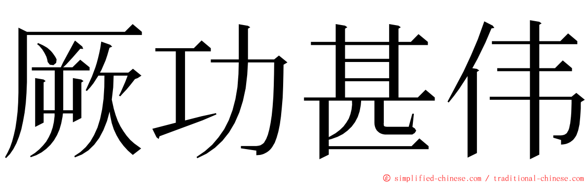 厥功甚伟 ming font