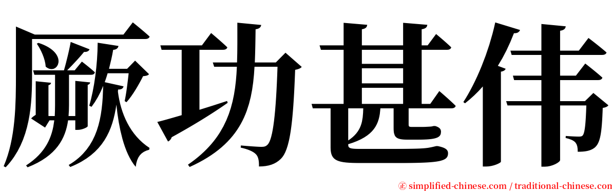 厥功甚伟 serif font