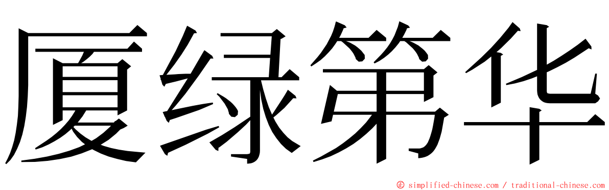 厦绿第华 ming font