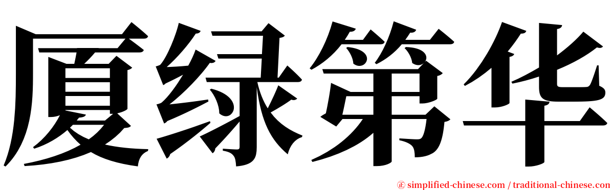 厦绿第华 serif font