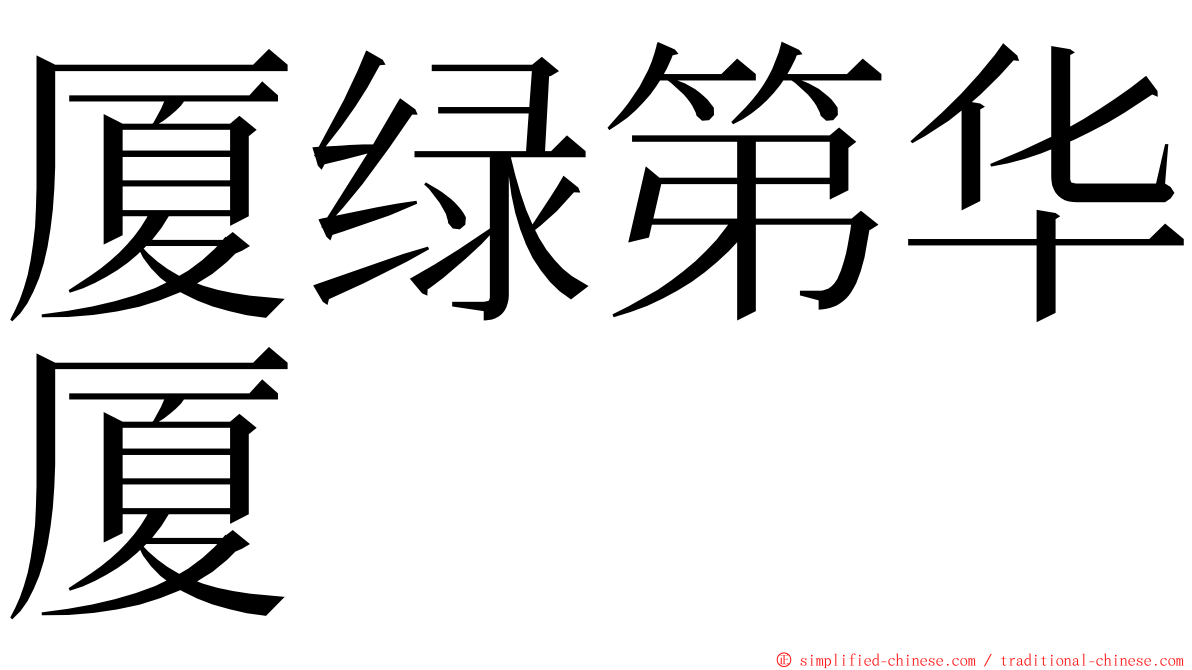 厦绿第华厦 ming font