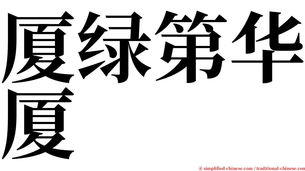 厦绿第华厦 serif font