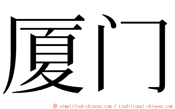 厦门 ming font
