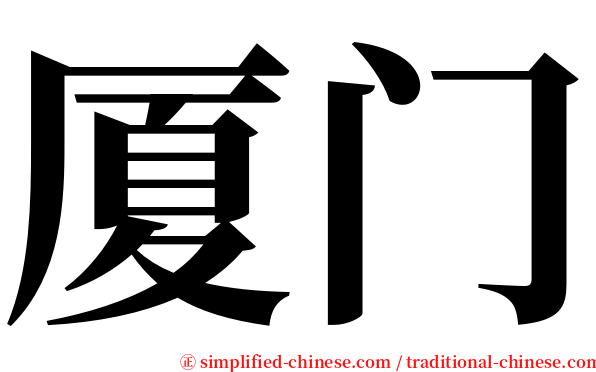 厦门 serif font