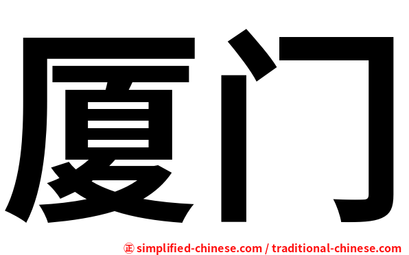 厦门