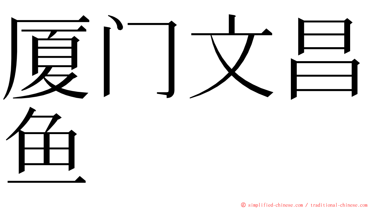 厦门文昌鱼 ming font