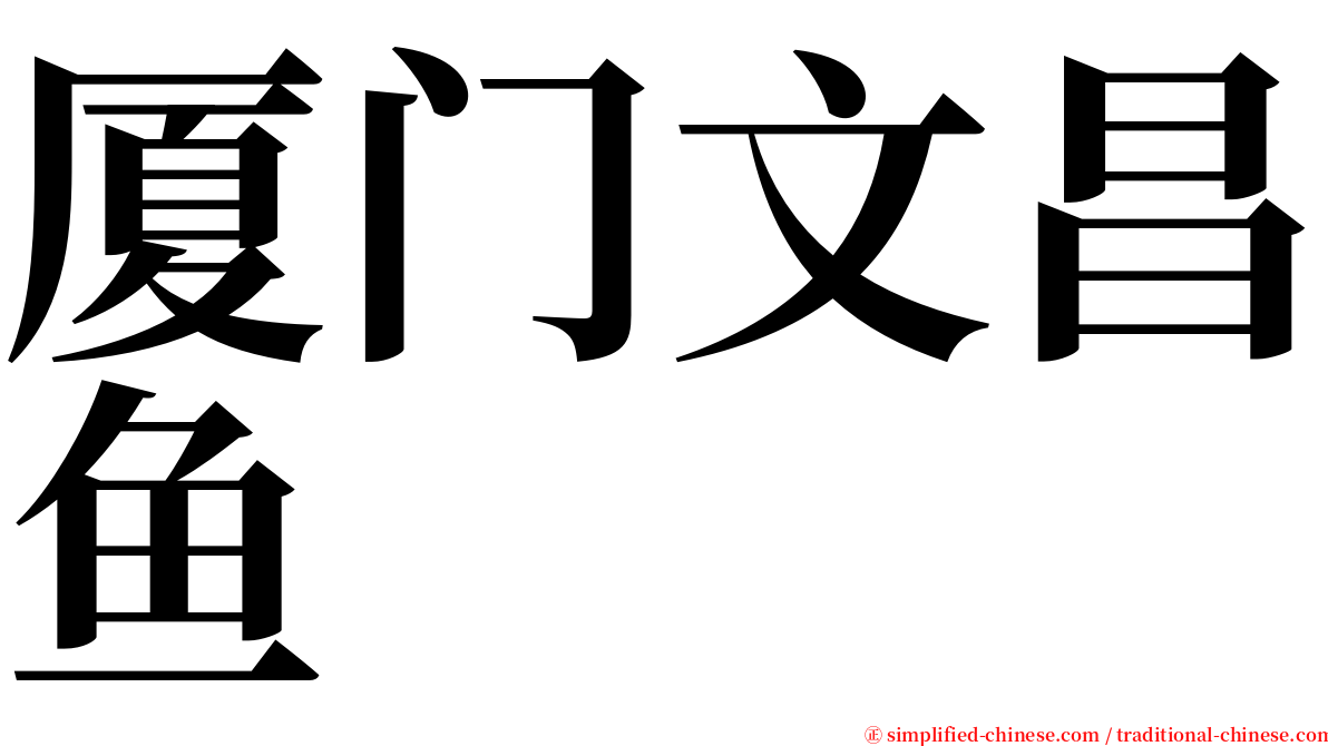 厦门文昌鱼 serif font