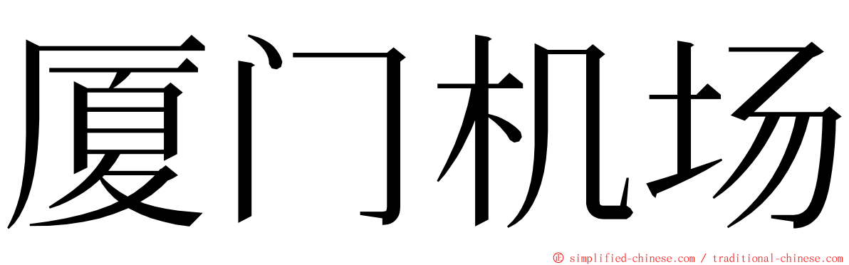 厦门机场 ming font